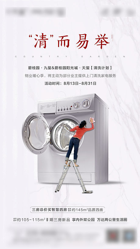 【源文件下载】 海报 房地产 家电清洗 活动宣传 洗衣机 人物
